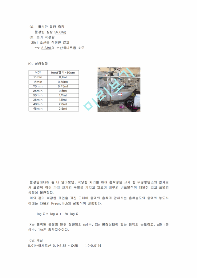 [자연과학][반응현상 실험] 흡착 등온식 실험.hwp